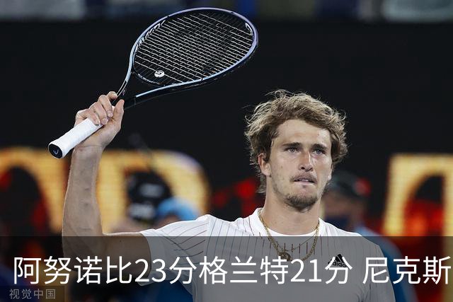 阿努诺比23分格兰特21分 尼克斯取得5连胜
